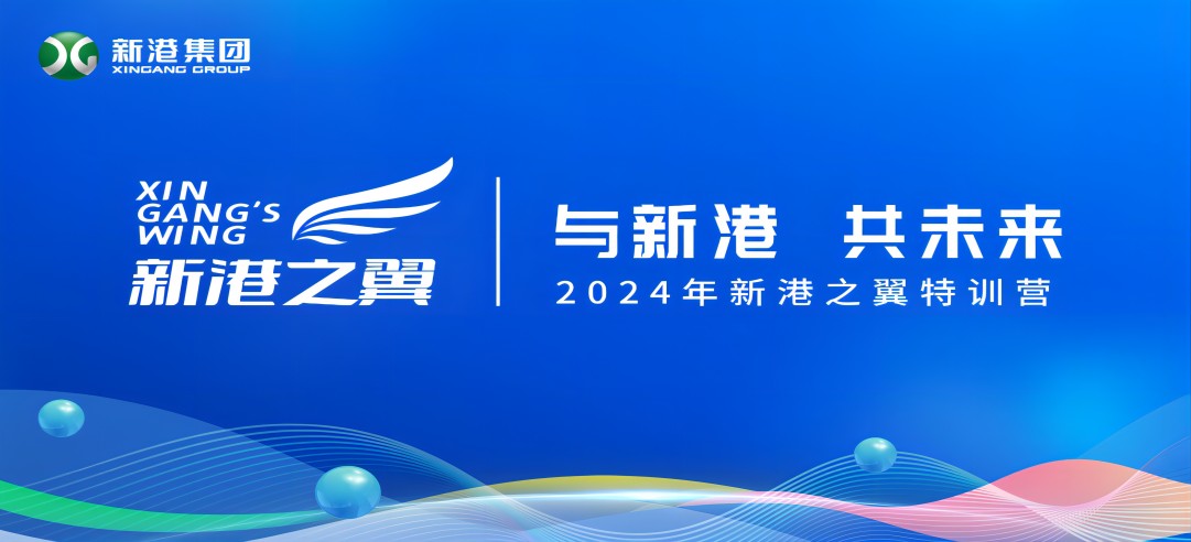 與新港，共未來！2024新港之翼特訓(xùn)營正式啟動啦！