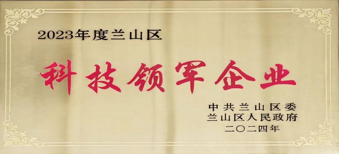 喜報！新港集團在蘭山區(qū)科學(xué)技術(shù)大會上榮獲多項榮譽