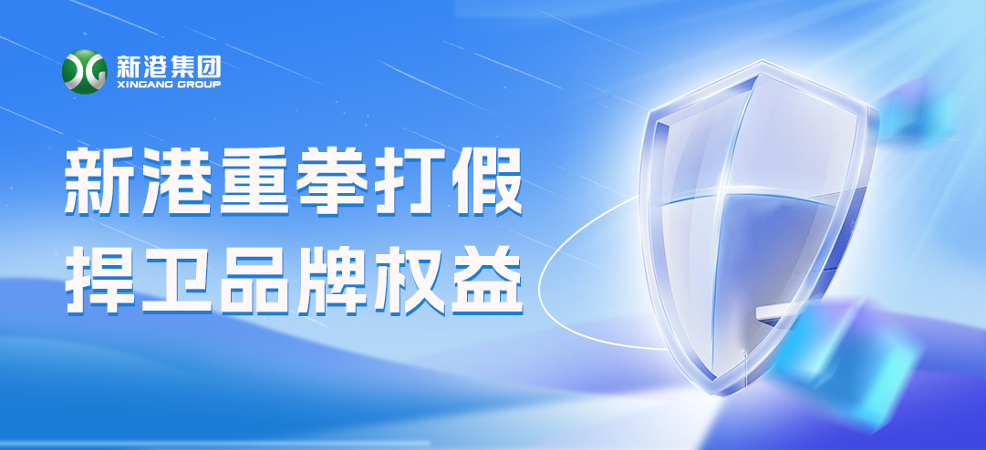 零容忍！新港重拳打假，積極捍衛(wèi)品牌權(quán)益！